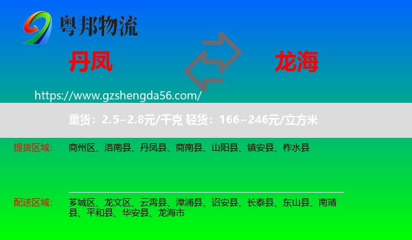 丹凤县到龙海市物流专线