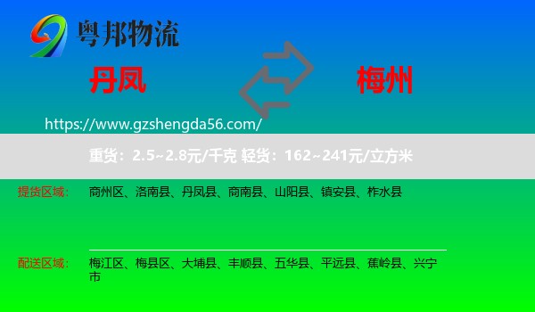 丹凤县到梅州物流