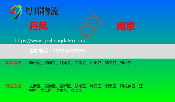 丹凤县到南京专线