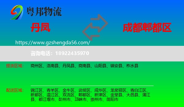 丹凤县到郫都区物流专线