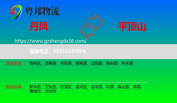 丹凤县到平顶山物流