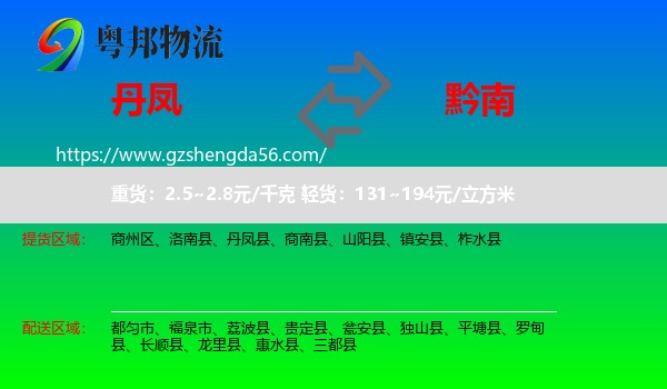 丹凤县到黔南物流