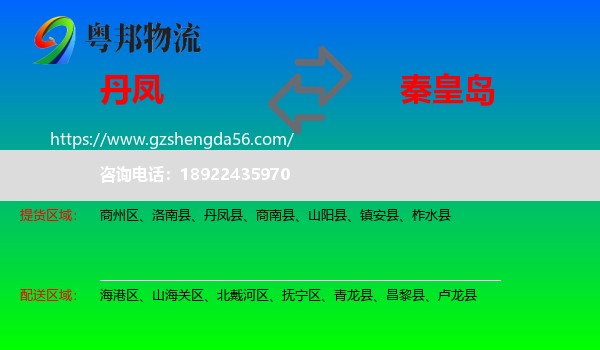 丹凤县到秦皇岛物流