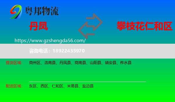 丹凤县到仁和区物流专线