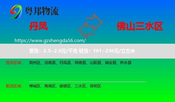 丹凤县到三水区物流专线