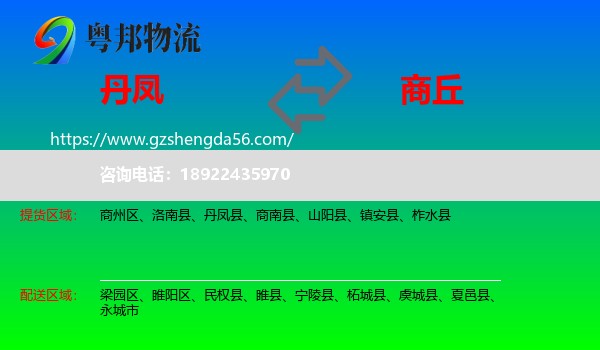 丹凤县到商丘物流
