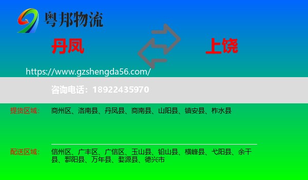 丹凤县到上饶物流