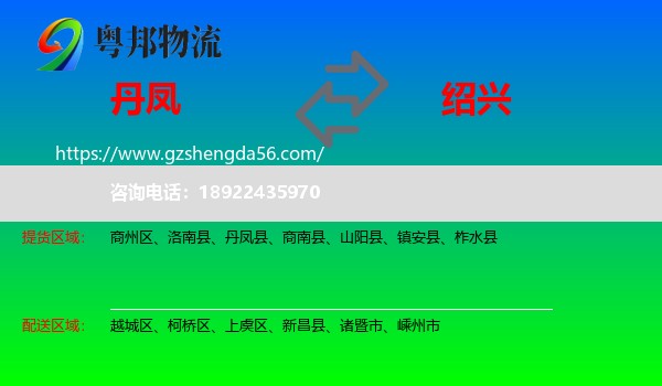 丹凤县到绍兴物流