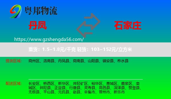 丹凤县到石家庄专线