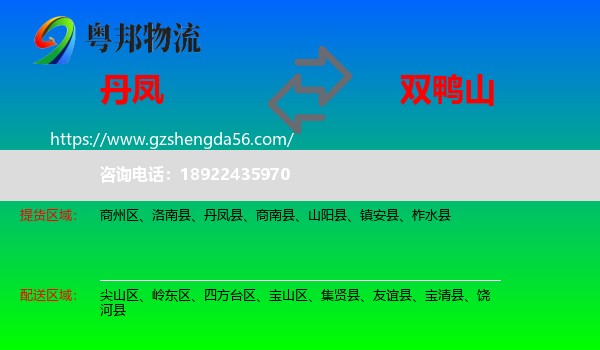 丹凤县到双鸭山物流