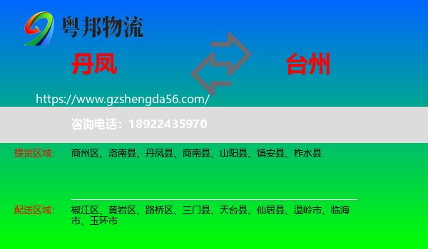 丹凤县到台州物流