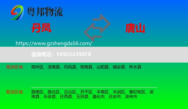 丹凤县到唐山物流