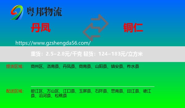 丹凤县到铜仁物流