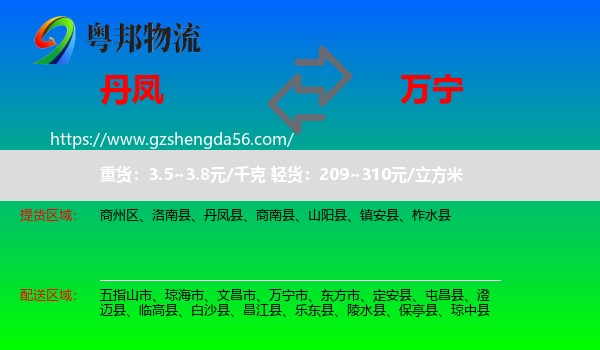丹凤县到万宁市物流专线