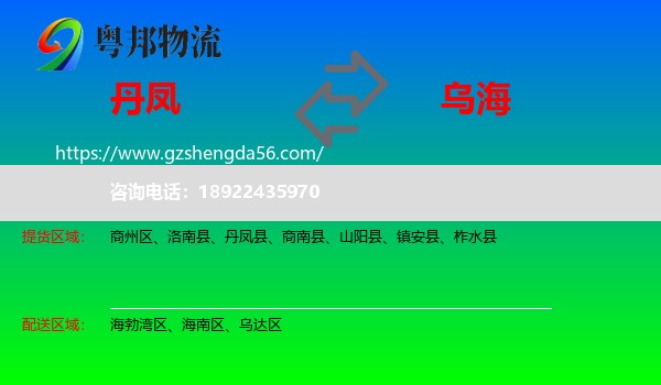 丹凤县到乌海物流