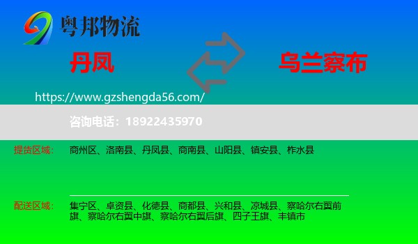 丹凤县到乌兰察布物流