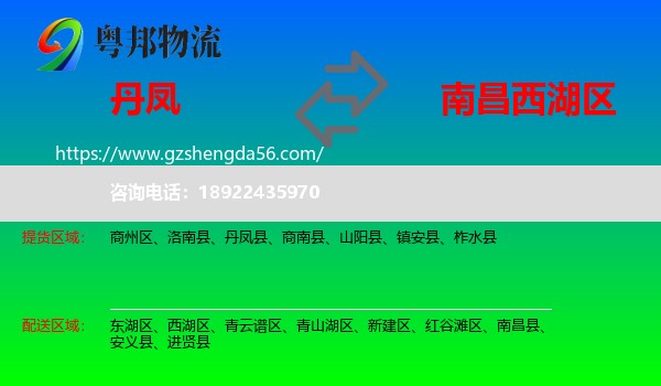 丹凤县到西湖区物流专线
