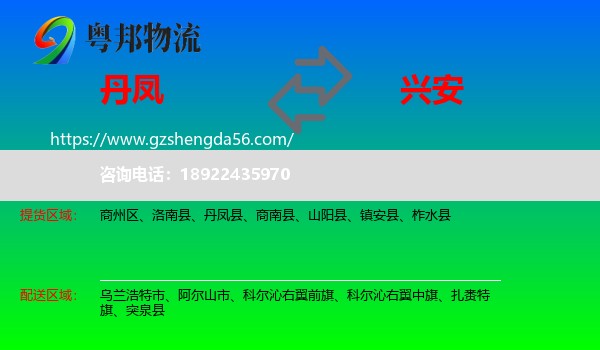 丹凤县到兴安盟物流