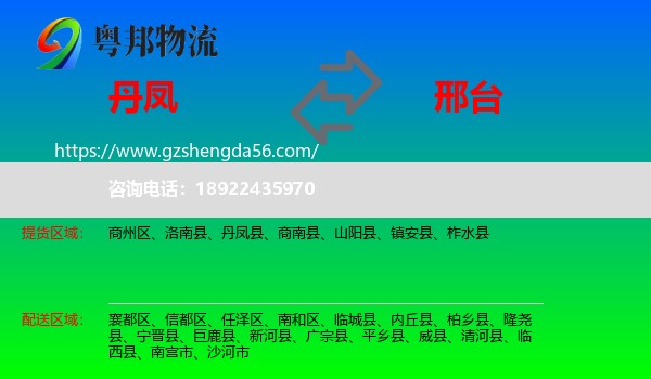 丹凤县到邢台物流