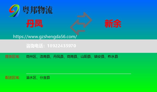 丹凤县到新余物流