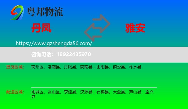 丹凤县到雅安物流