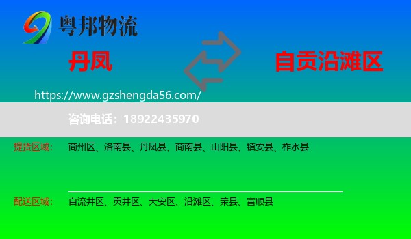 丹凤县到沿滩区物流专线