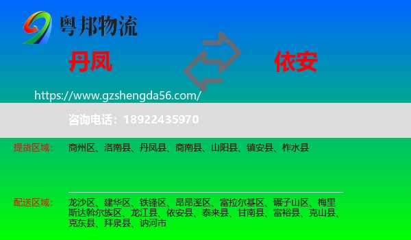 丹凤县到依安县物流专线