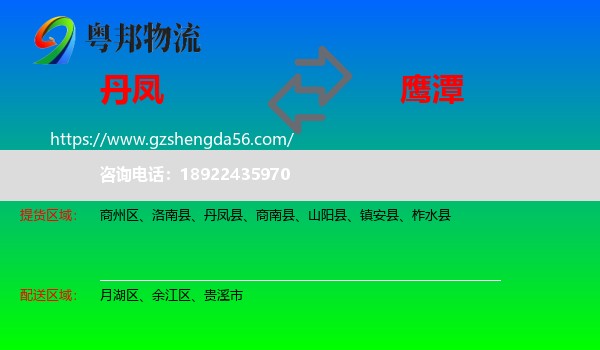 丹凤县到鹰潭物流