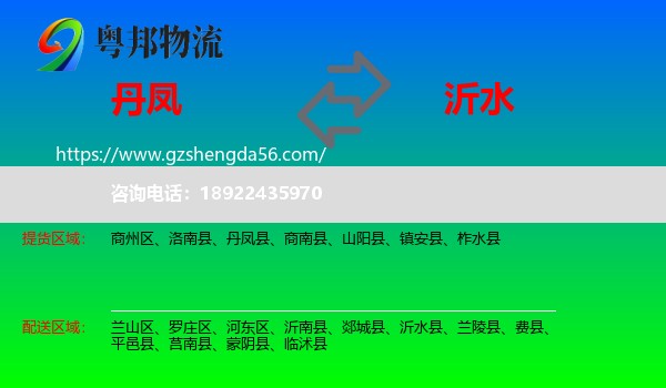 丹凤县到沂水县物流专线