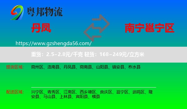 丹凤县到邕宁区物流专线