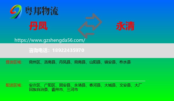 丹凤县到永清县物流专线