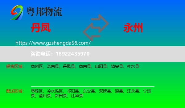 丹凤县到永州物流