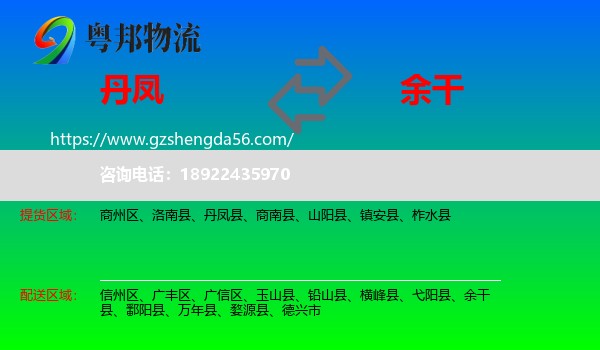 丹凤县到余干县物流专线