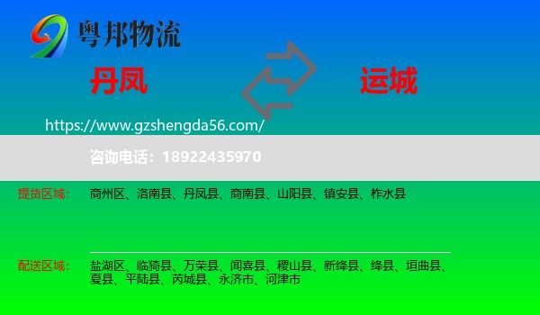 丹凤县到运城物流