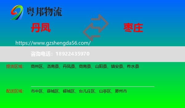 丹凤县到枣庄物流