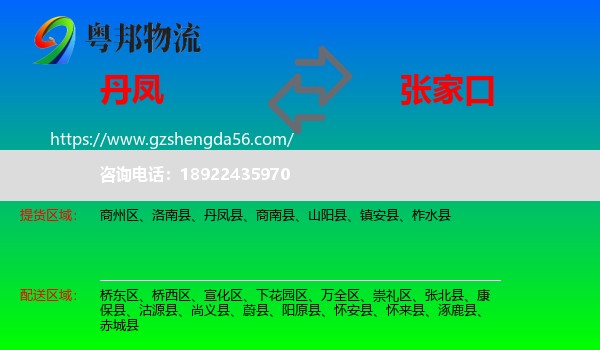 丹凤县到张家口物流