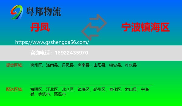 丹凤县到镇海区物流专线