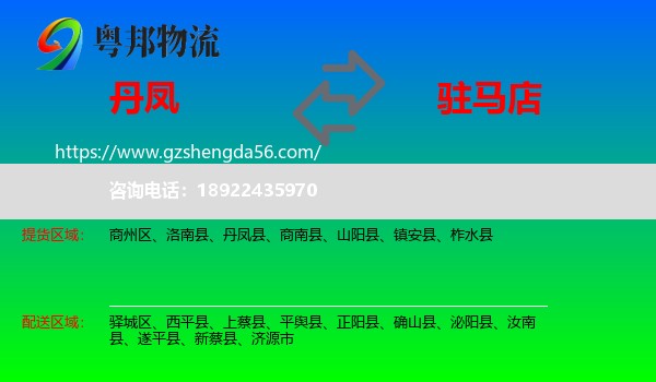 丹凤县到驻马店物流