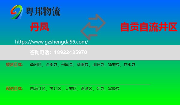 丹凤县到自流井区物流专线