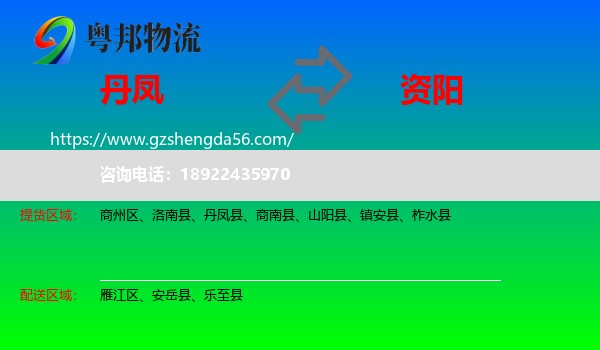 丹凤县到资阳物流
