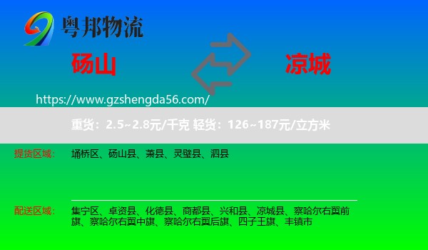 砀山县到凉城县物流专线