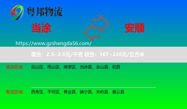 当涂县到安顺物流