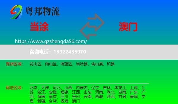 当涂县到澳门专线