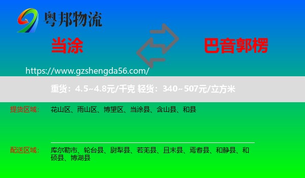 当涂县到巴音郭楞物流