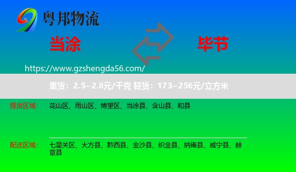 当涂县到毕节物流