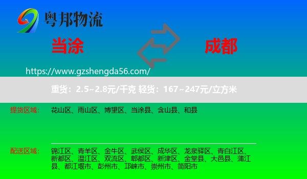 当涂县到成都专线