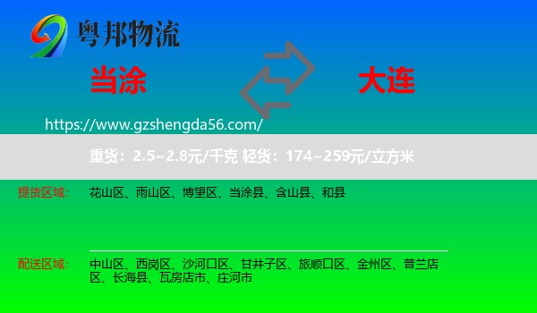 当涂县到大连物流