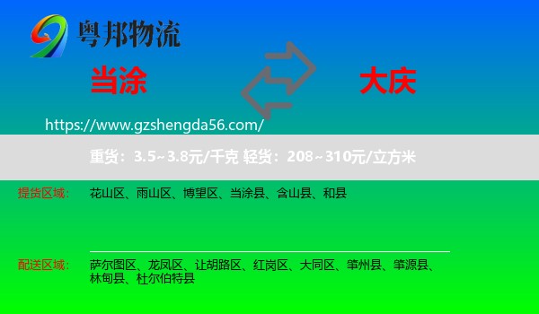 当涂县到大庆物流