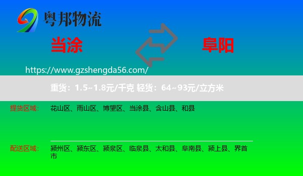 当涂县到阜阳物流