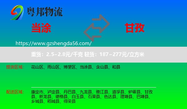 当涂县到甘孜物流